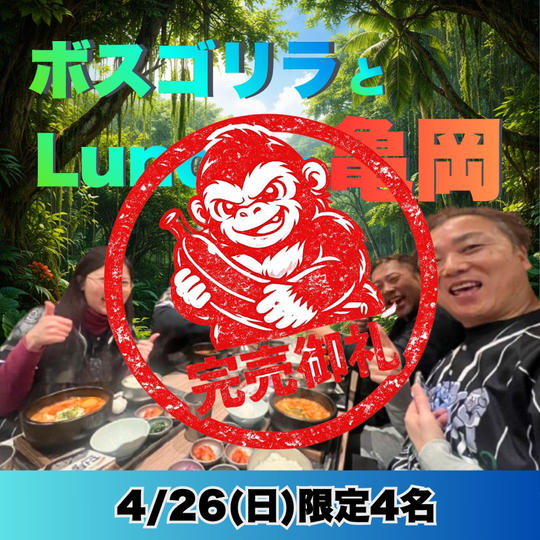 【限定4名】ボスゴリラと行く！決起ランチ会