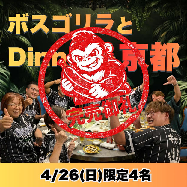 【限定4名】ボスゴリラと行く！秘密のディナー