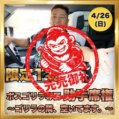 【限定1名】ボスゴリラ専属助手席権