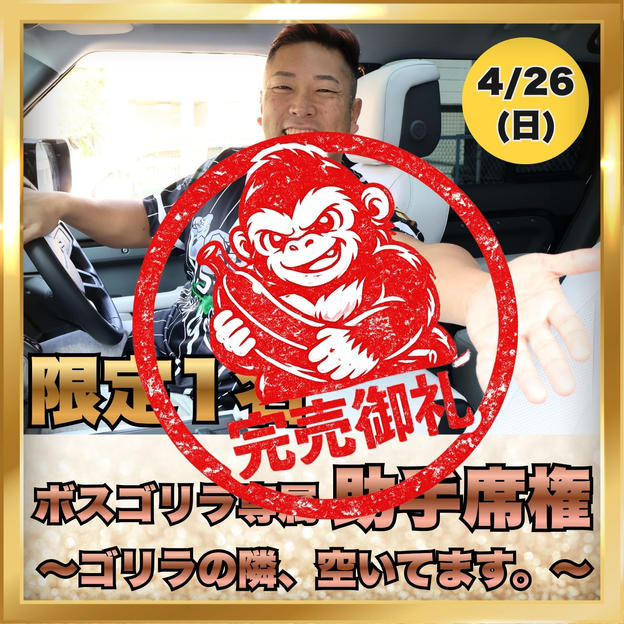 【限定1名】ボスゴリラ専属助手席権