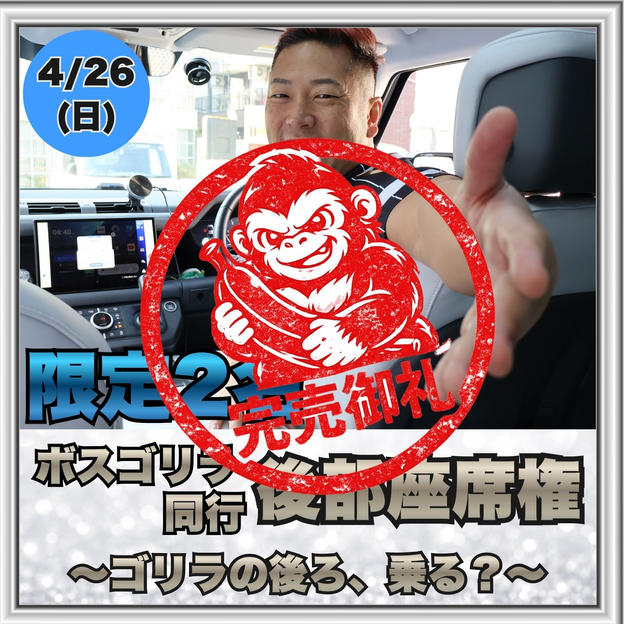 【限定2名】ボスゴリラ同行・後部座席権