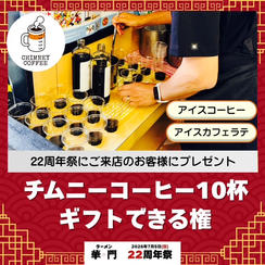 チムニーコーヒー10杯ギフトできる権