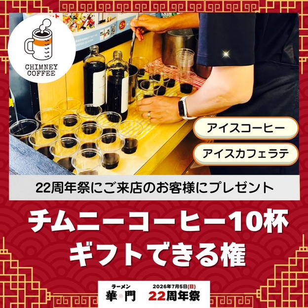 チムニーコーヒー10杯ギフトできる権
