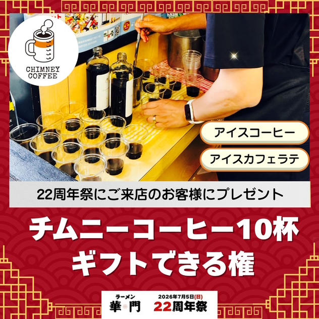 チムニーコーヒー10杯ギフトできる権