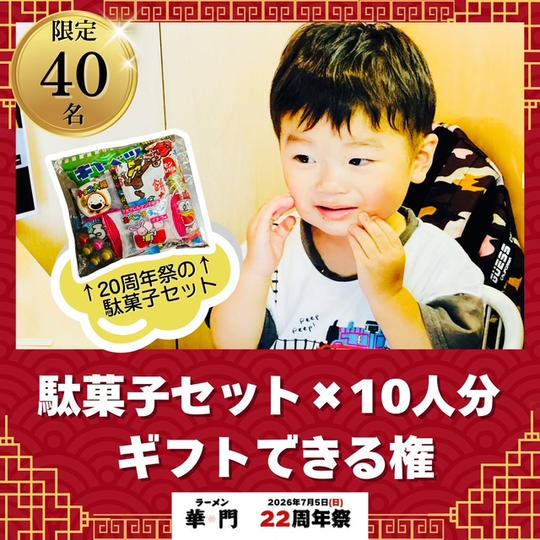 子供たちに駄菓子セット10人分ギフトできる権
