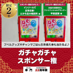 ガチャガチャスポンサー権