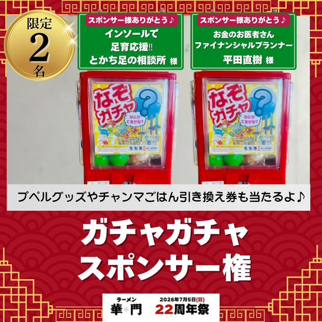 ガチャガチャスポンサー権