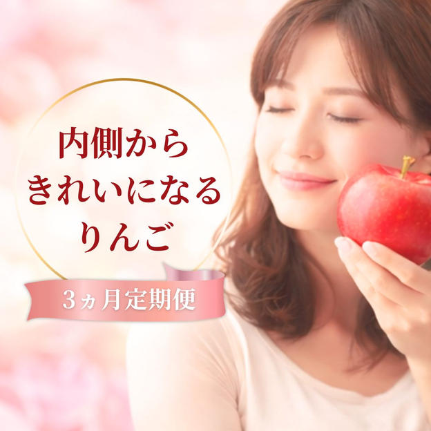 内側から、きれいになるりんご　定期便【3ヵ月】　
