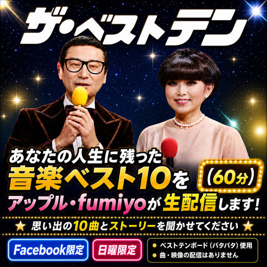 あなたの人生に残った音楽ベスト10をアップル・fumiyoが生配信します！（60分）