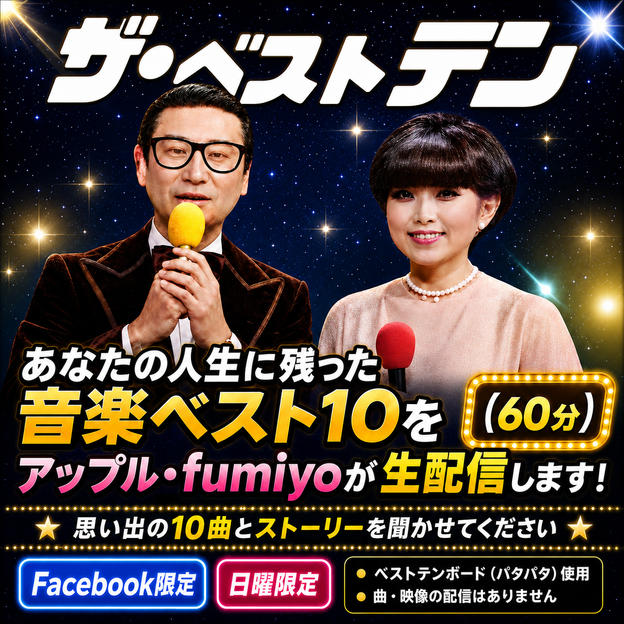 あなたの人生に残った音楽ベスト10をアップル・fumiyoが生配信します！（60分）