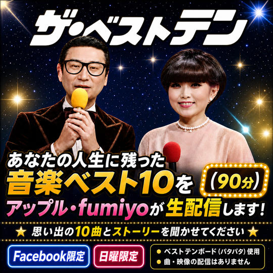 あなたの人生に残った音楽ベスト10をアップル・fumiyoが生配信します！（90分）