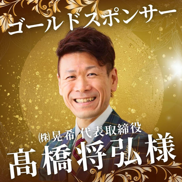 ゴールド　髙橋 将弘 様　専用リターン