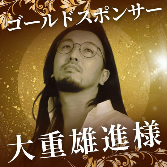 ゴールド　大重 雄進 様　専用リターン