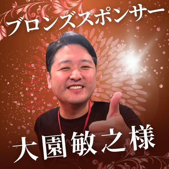 ブロンズ　大園 敏之 様　専用リターン