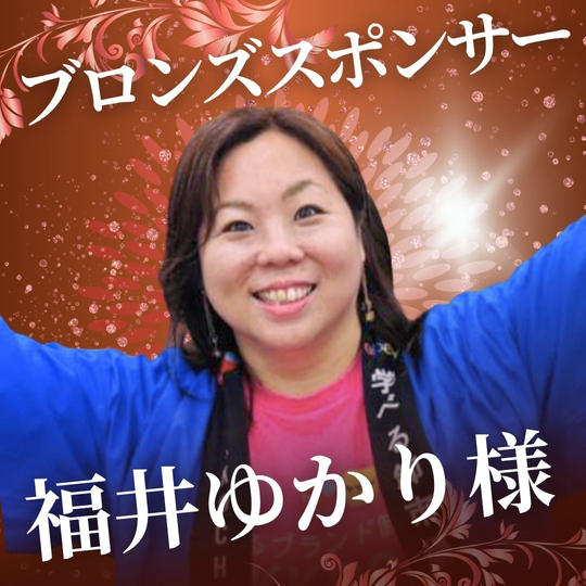 ブロンズ　福井 ゆかり様　専用リターン