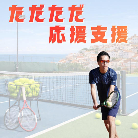 ただただ応援支援！