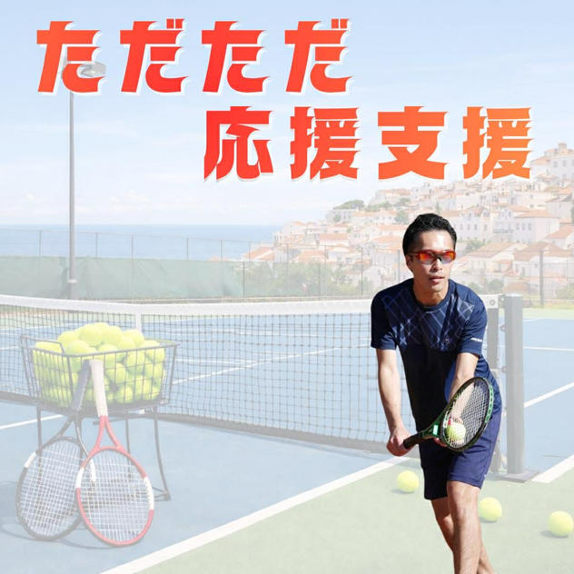 ただただ応援支援！