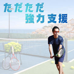 ただただ強力支援！