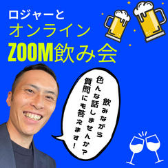 5/16(土)【あなたと乾杯🍻】ロジャーとZoom飲み会参加権