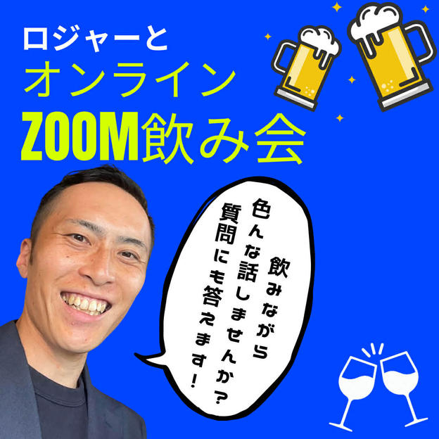 5/16(土)【あなたと乾杯🍻】ロジャーとZoom飲み会参加権