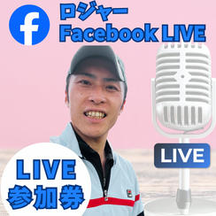 ロジャーとFacebookライブコラボ権（30分）