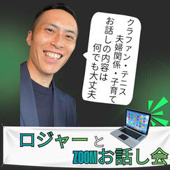 【追加】ロジャーとzoom相談会（30分）