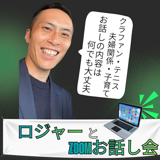 【追加】ロジャーとzoom相談会（30分）