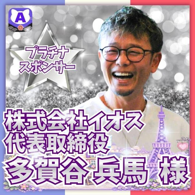 【多賀谷兵馬さま専用】プラチナスポンサー