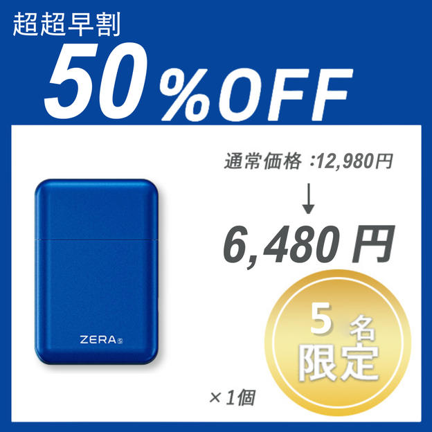 【超超早割】ZERA S SHAVER ×１セット