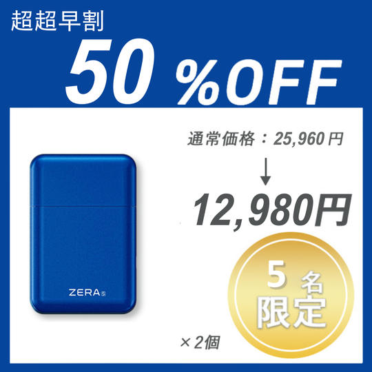 【超超早割】ZERA S SHAVER × ２セット