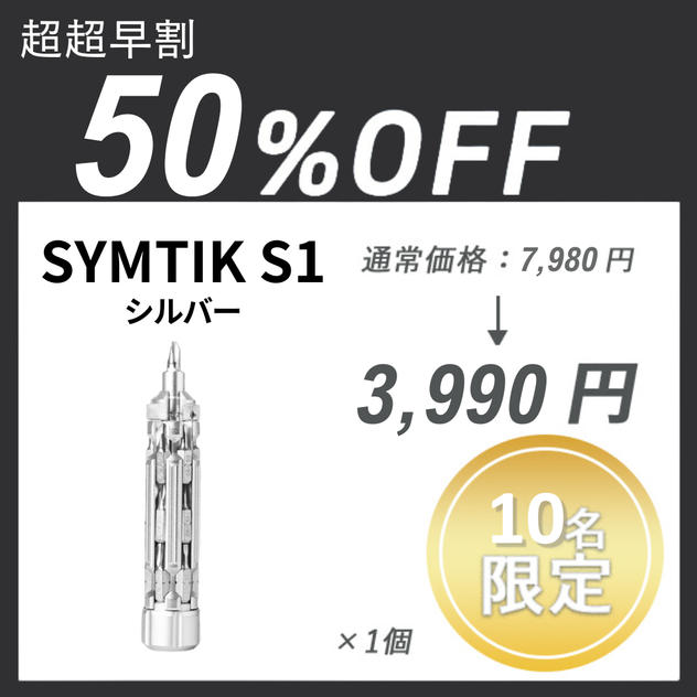 【超超早割】SYMTIK S1 ×１個