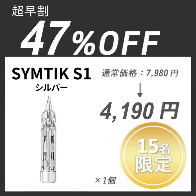 【超早割】SYMTIK S1 ×１個