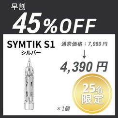 【早割】SYMTIK S1 ×１個