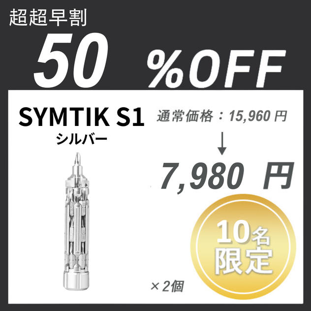 【超超早割】SYMTIK S1 ×２個