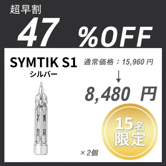 【超早割】SYMTIK S1 ×２個