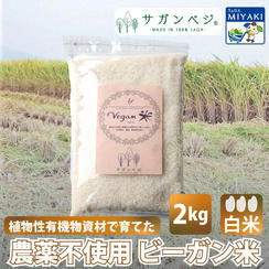 ビーガン米 ２ｋｇ 白米