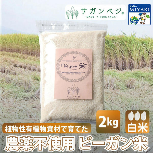 ビーガン米 ２ｋｇ 白米