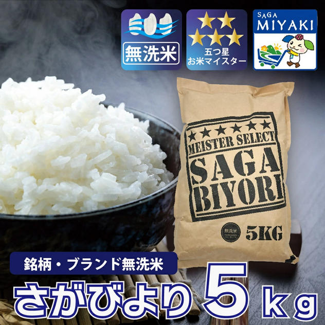 無洗米 さがびより ５ｋｇ