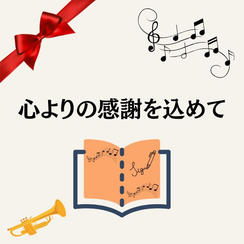【定期演奏会でお名前掲載・演奏動画】10000円コース