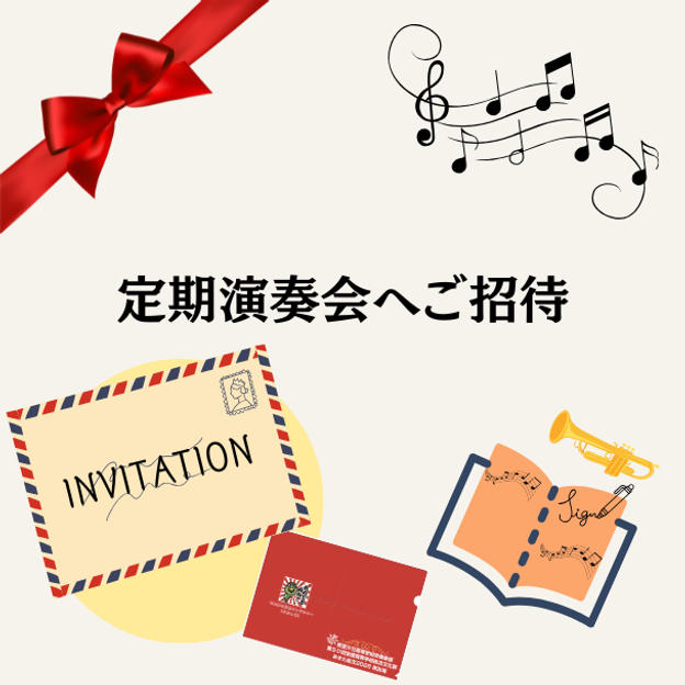 【定期演奏会のご招待・限定クリアファイル・演奏動画・定期演奏会でお名前掲載】30000円コース