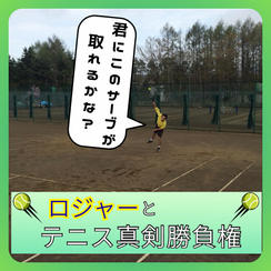 ロジャーとテニス真剣勝負権