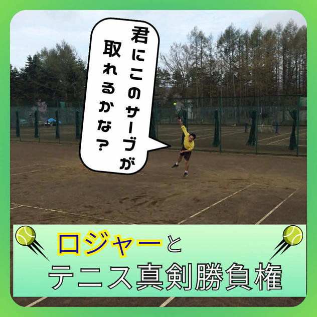 ロジャーとテニス真剣勝負権