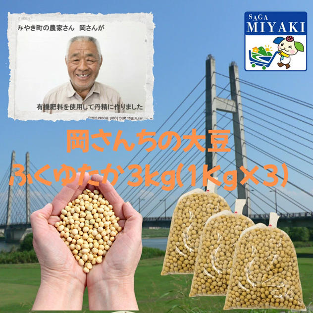 岡さんちの大豆ふくゆたか3kg
