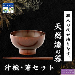 汁椀、箸セット