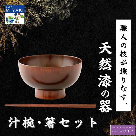 汁椀、箸セット