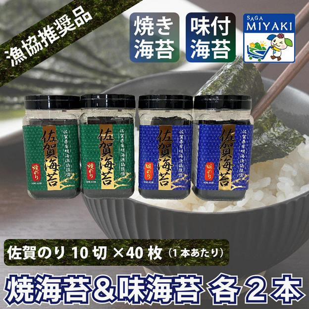 佐賀海苔焼きのり（１０切４０枚）焼きのり、味のり各２本
