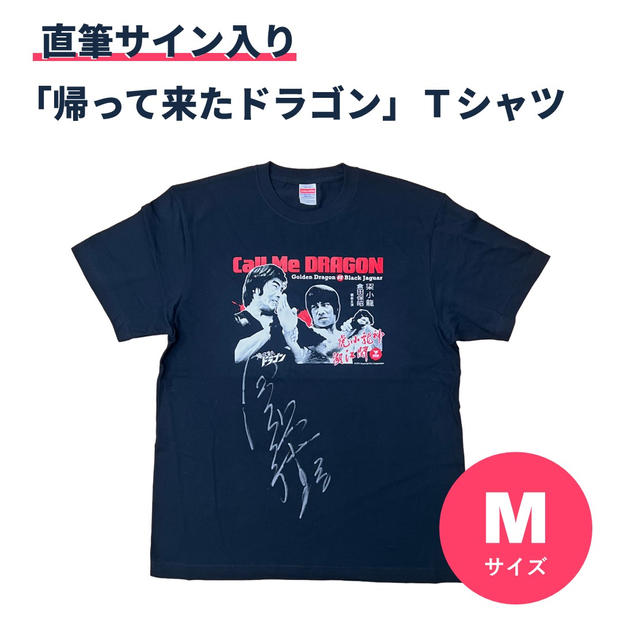 「帰って来たドラゴン」Tシャツ【Mサイズ】　※直筆サイン入り