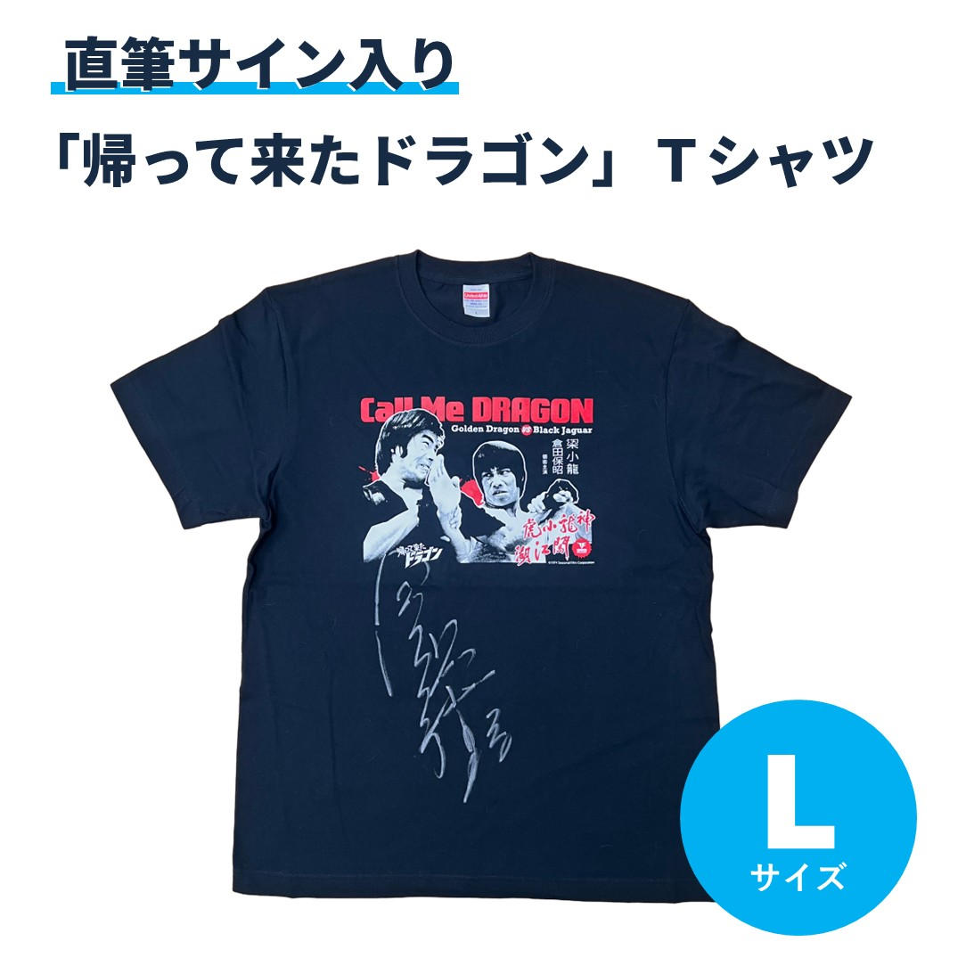 帰って来たドラゴン」Tシャツ【Mサイズ】 ※直筆サイン入り - (倉田保昭