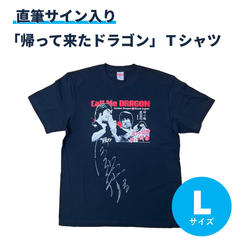 「帰って来たドラゴン」Tシャツ【Lサイズ】　※直筆サイン入り