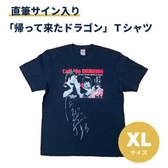 「帰って来たドラゴン」Tシャツ【XLサイズ】　※直筆サイン入り